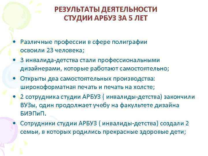 РЕЗУЛЬТАТЫ ДЕЯТЕЛЬНОСТИ СТУДИИ АРБУЗ ЗА 5 ЛЕТ • Различные профессии в сфере полиграфии освоили