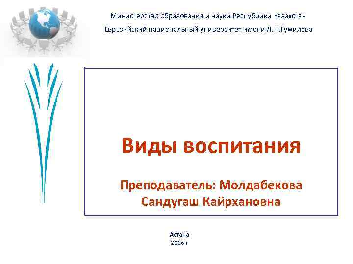 Министерство образования и науки Республики Казахстан Евразийский национальный университет имени Л. Н. Гумилева Виды