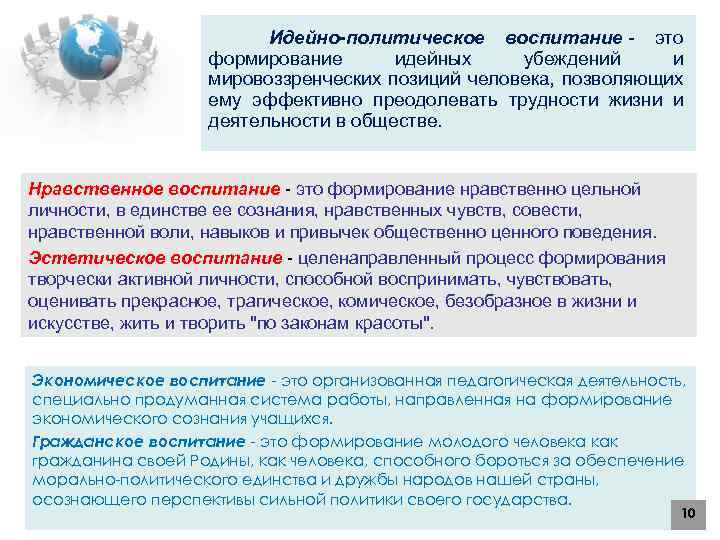  Идейно-политическое воспитание - это формирование идейных убеждений и мировоззренческих позиций человека, позволяющих ему
