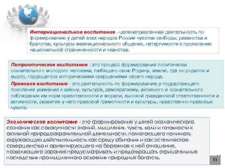 Интернациональное воспитание - целенаправленная деятельность по формированию у детей всех народов России чувства свободы,
