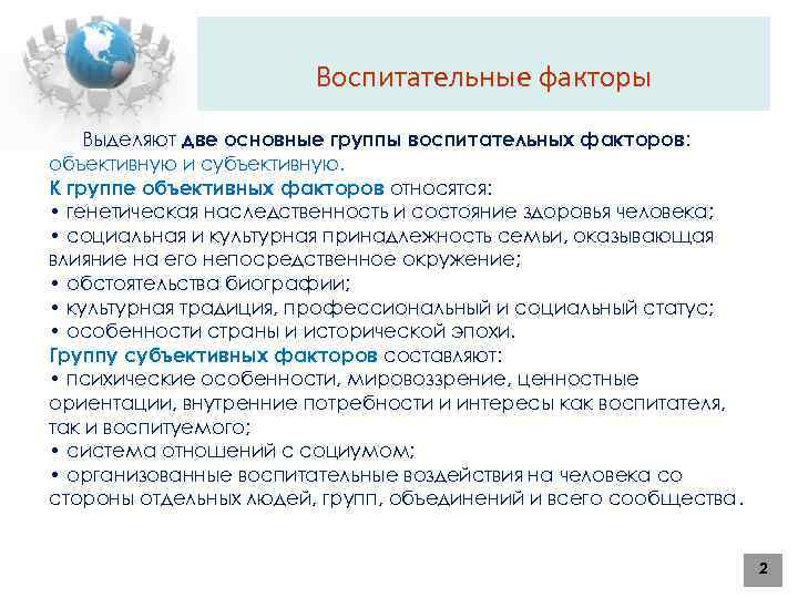 Воспитательные факторы Выделяют две основные группы воспитательных факторов: объективную и субъективную. К группе объективных