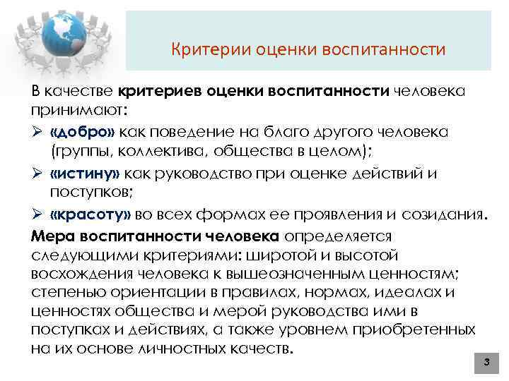 Критерии оценки воспитанности В качестве критериев оценки воспитанности человека принимают: Ø «добро» как поведение