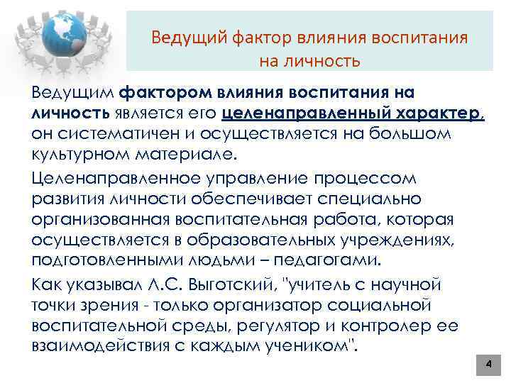 Ведущий фактор влияния воспитания на личность Ведущим фактором влияния воспитания на личность является его