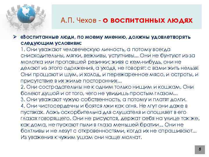 А. П. Чехов - о воспитанных людях Ø «Воспитанные люди, по моему мнению, должны