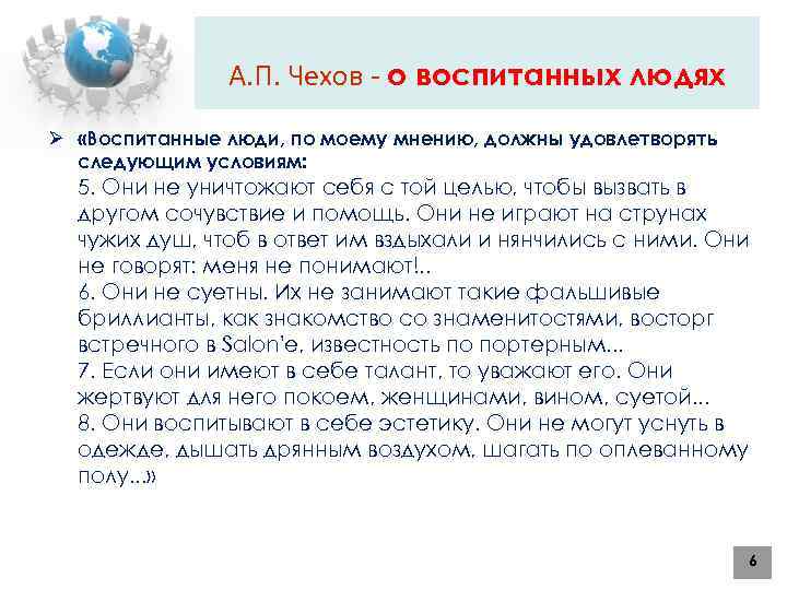 А. П. Чехов - о воспитанных людях Ø «Воспитанные люди, по моему мнению, должны