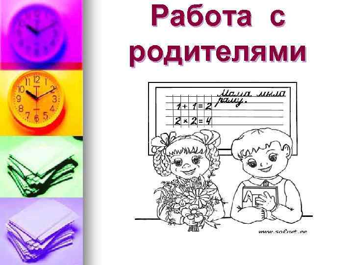 Работа с родителями 