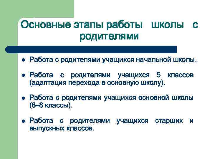 Основные этапы работы школы с родителями l Работа с родителями учащихся начальной школы. l