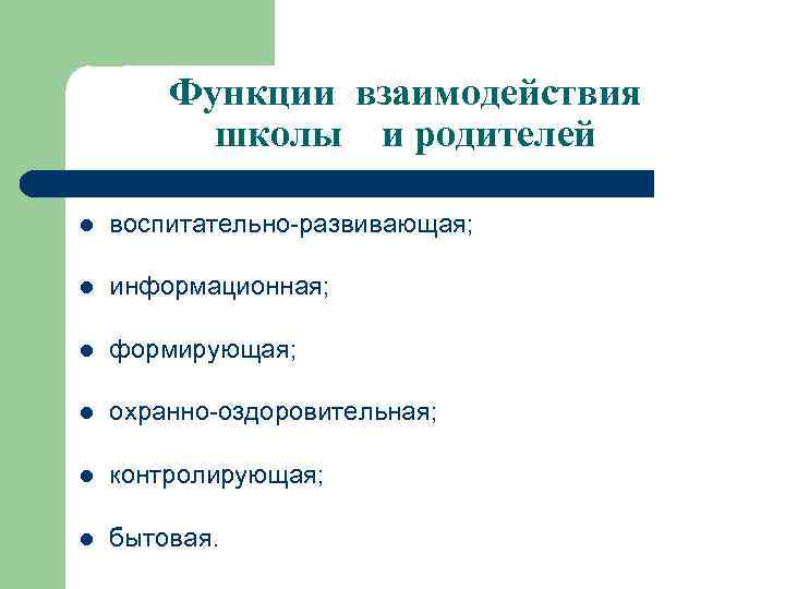 Функции взаимодействия школы и родителей l воспитательно-развивающая; l информационная; l формирующая; l охранно-оздоровительная; l