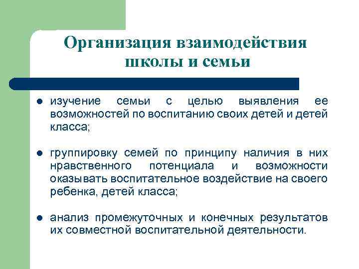 Организация взаимодействия школы и семьи l изучение семьи с целью выявления ее возможностей по