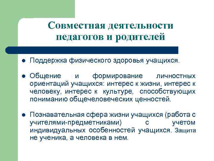 Совместная деятельности педагогов и родителей l Поддержка физического здоровья учащихся. l Общение и формирование