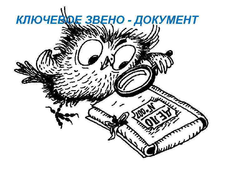 КЛЮЧЕВОЕ ЗВЕНО - ДОКУМЕНТ 
