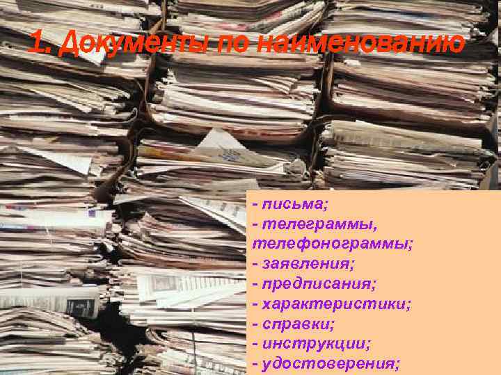 1. Документы по наименованию - письма; - телеграммы, телефонограммы; - заявления; - предписания; -