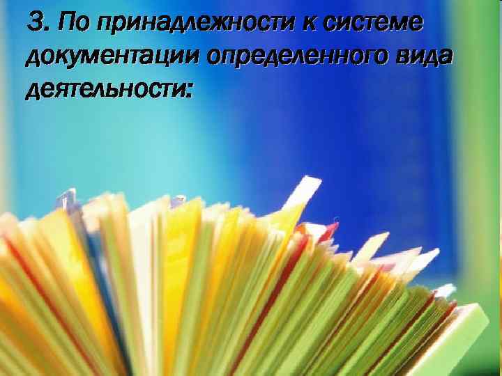 3. По принадлежности к системе документации определенного вида деятельности: 