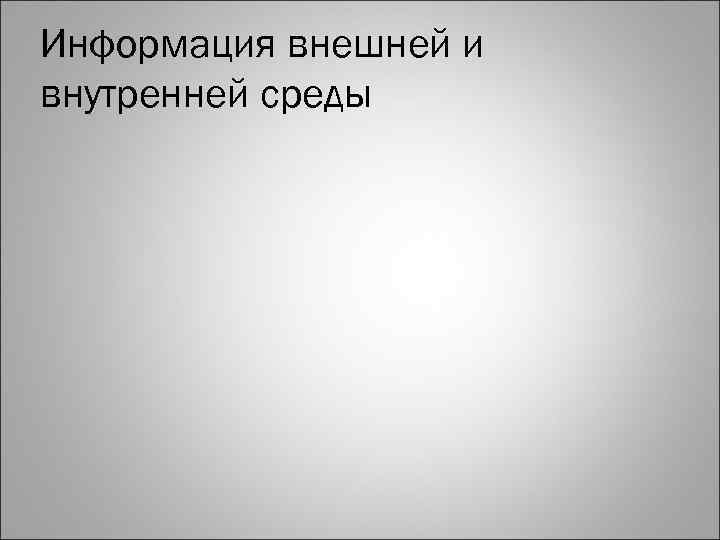 Информация внешней и внутренней среды 