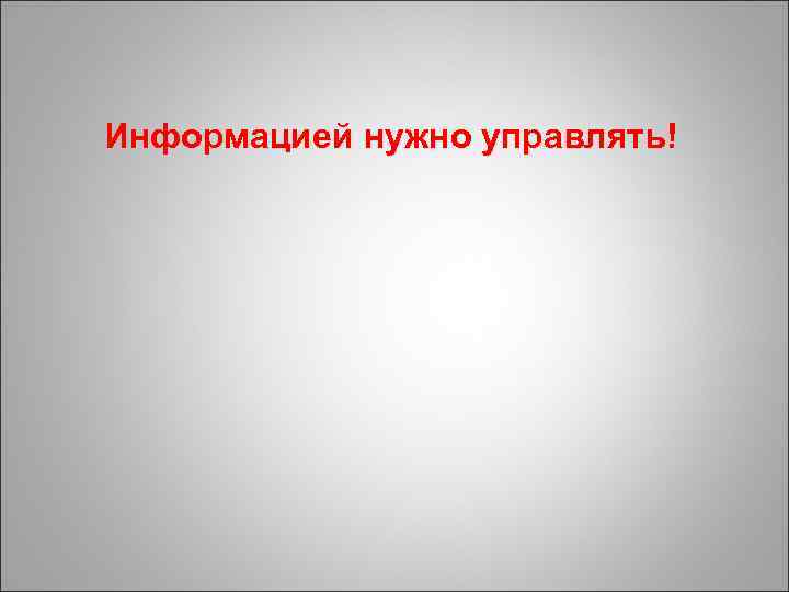 Информацией нужно управлять! 
