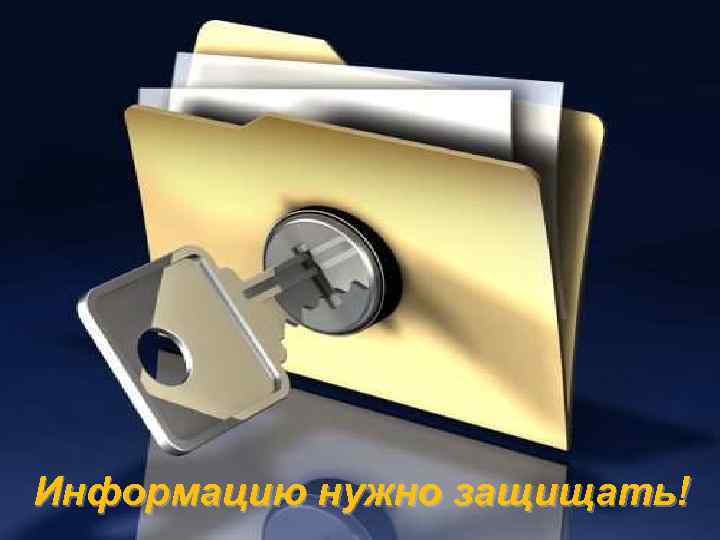 Информацию нужно защищать! 