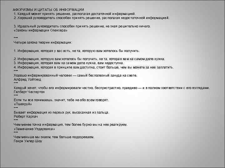 АФОРИЗМЫ И ЦИТАТЫ ОБ ИНФОРМАЦИИ 1. Каждый может принять решение, располагая достаточной информацией. 2.