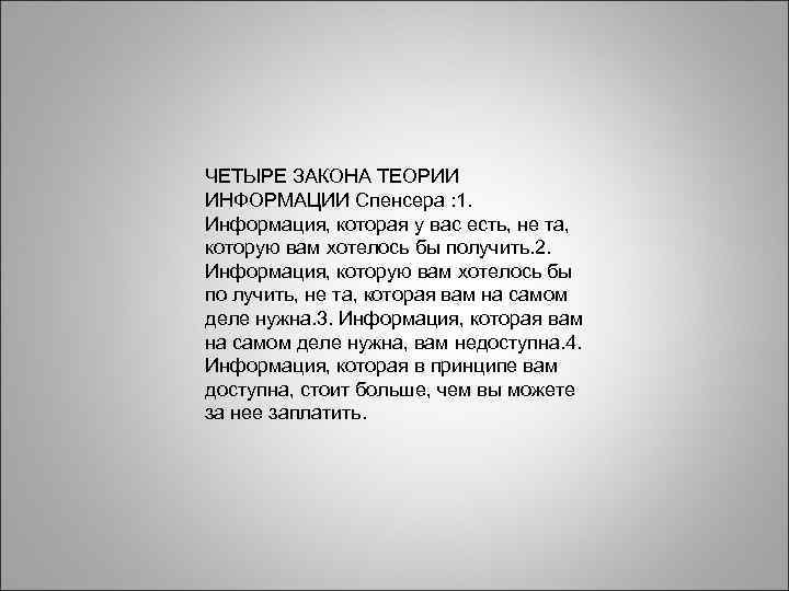 ЧЕТЫРЕ ЗАКОНА ТЕОРИИ ИНФОРМАЦИИ Спенсера : 1. Информация, которая у вас есть, не та,