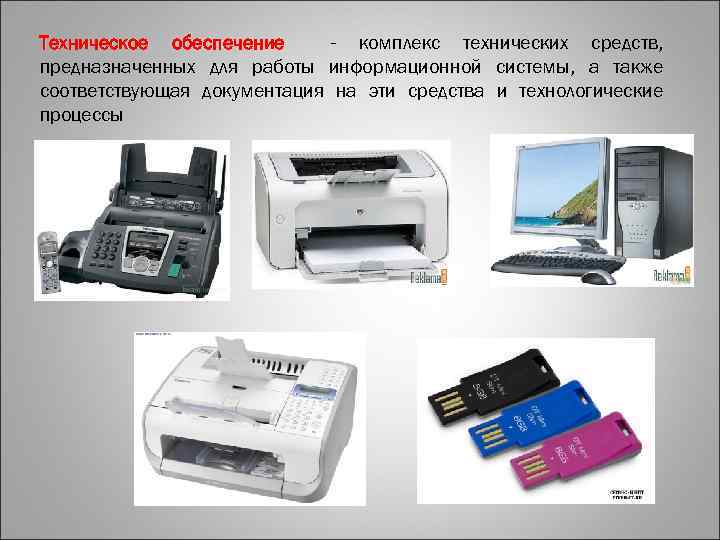 Техническое обеспечение - комплекс технических средств, предназначенных для работы информационной системы, а также соответствующая