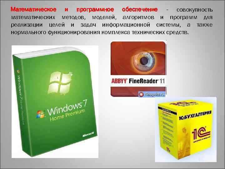 Математическое и программное обеспечение - совокупность математических методов, моделей, алгоритмов и программ для реализации