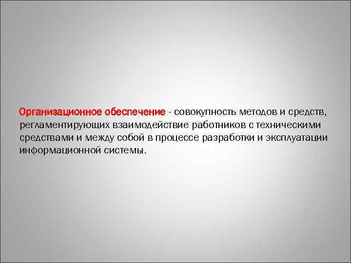 Организационное обеспечение - совокупность методов и средств, регламентирующих взаимодействие работников с техническими средствами и