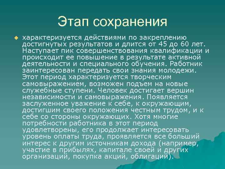 Этап сохранения u характеризуется действиями по закреплению достигнутых результатов и длится от 45 до