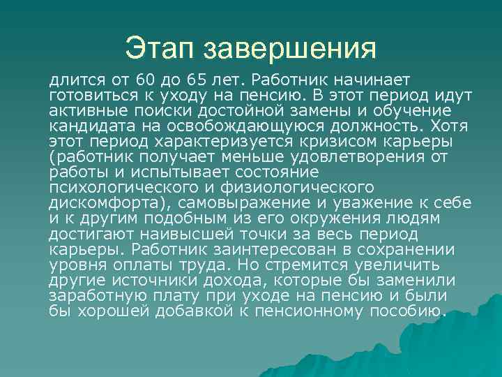 Этап завершения длится от 60 до 65 лет. Работник начинает готовиться к уходу на