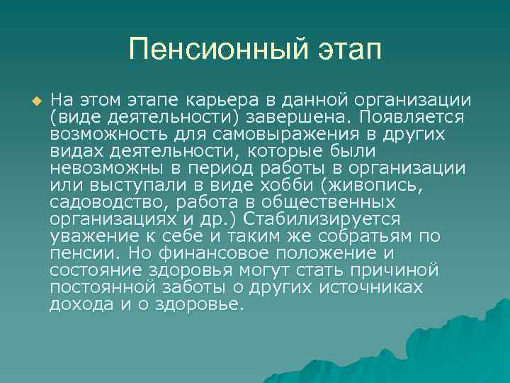 Пенсионный этап u На этом этапе карьера в данной организации (виде деятельности) завершена. Появляется