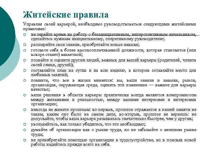 Житейские правила Управляя своей карьерой, необходимо руководствоваться следующими житейскими правилами: ¡ не теряйте время