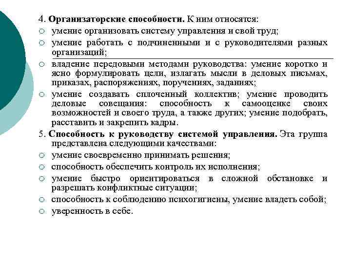 4. Организаторские способности. К ним относятся: ¡ умение организовать систему управления и свой труд;