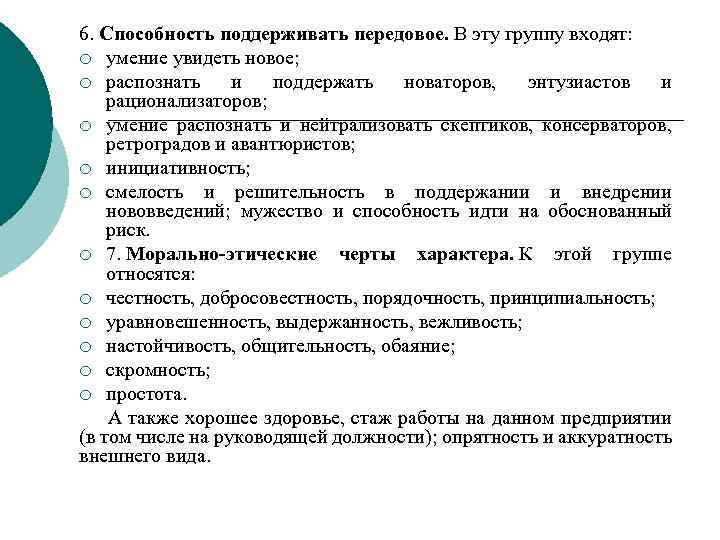 6. Способность поддерживать передовое. В эту группу входят: ¡ умение увидеть новое; ¡ распознать