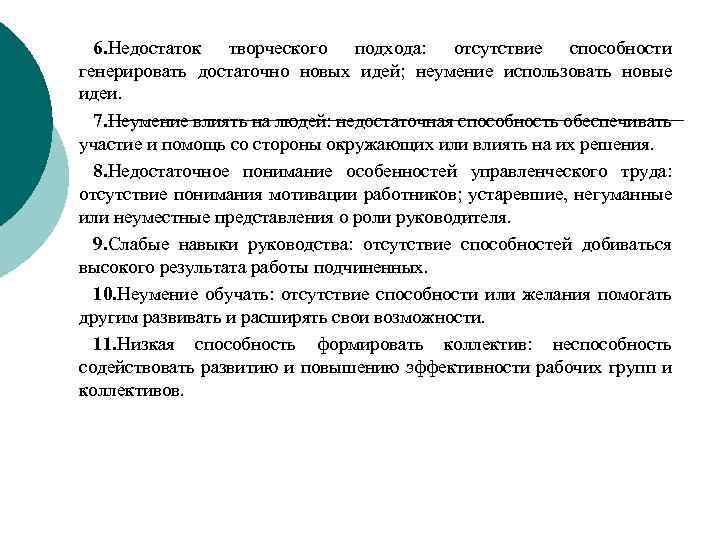 6. Недостаток творческого подхода: отсутствие способности генерировать достаточно новых идей; неумение использовать новые идеи.