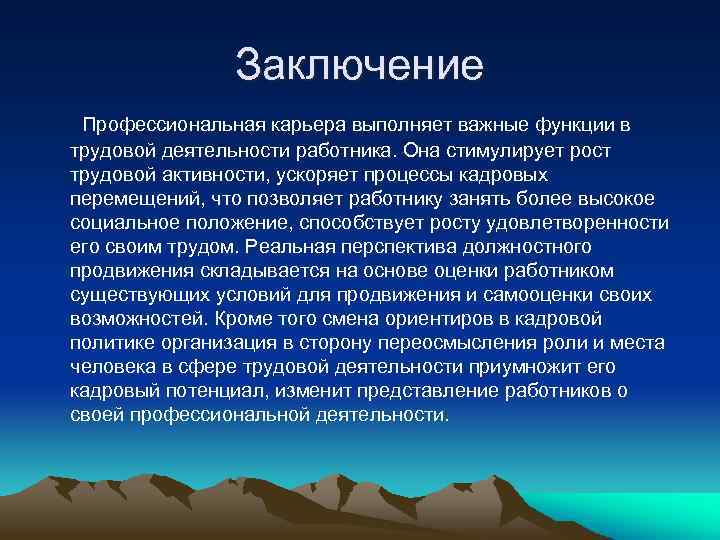 Заключение Профессиональная карьера выполняет важные функции в трудовой деятельности работника. Она стимулирует рост трудовой