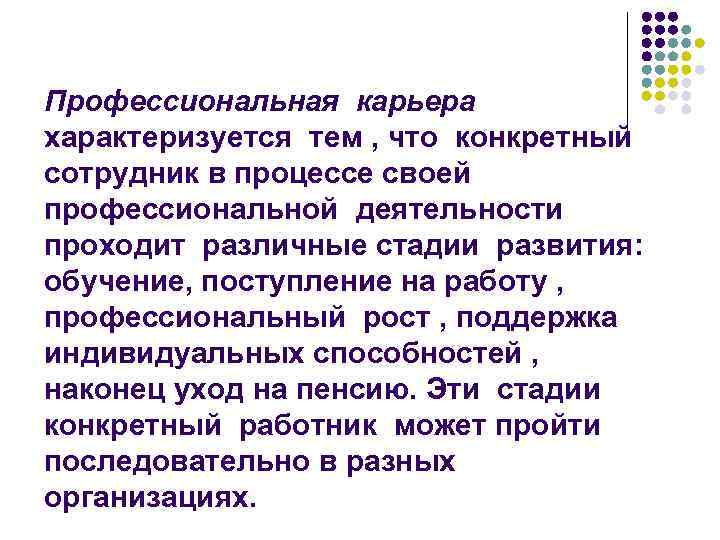 Профессиональная карьера характеризуется тем , что конкретный сотрудник в процессе своей профессиональной деятельности проходит