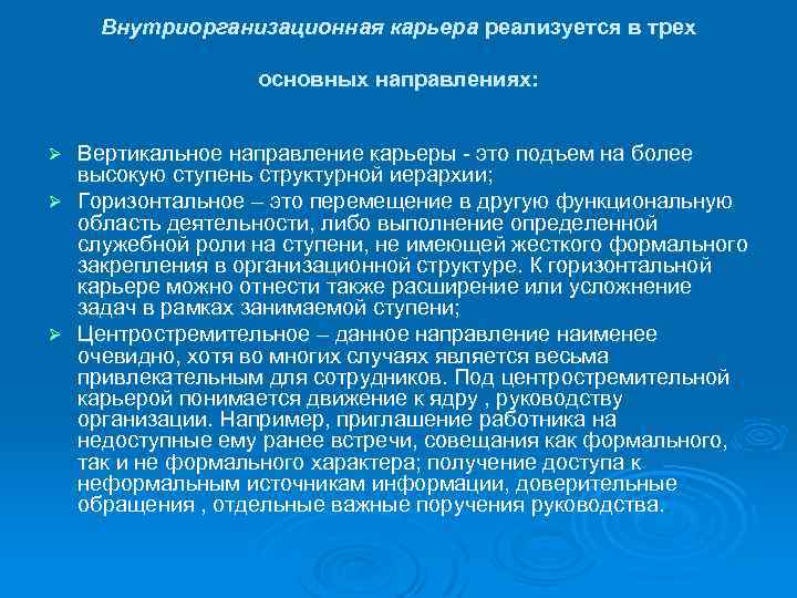 Внутриорганизационная карьера реализуется в трех основных направлениях: Вертикальное направление карьеры - это подъем на