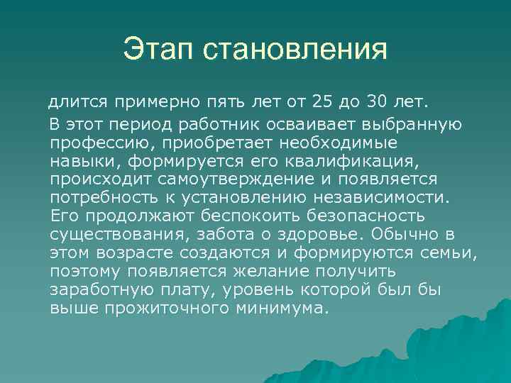 Этап становления длится примерно пять лет от 25 до 30 лет. В этот период