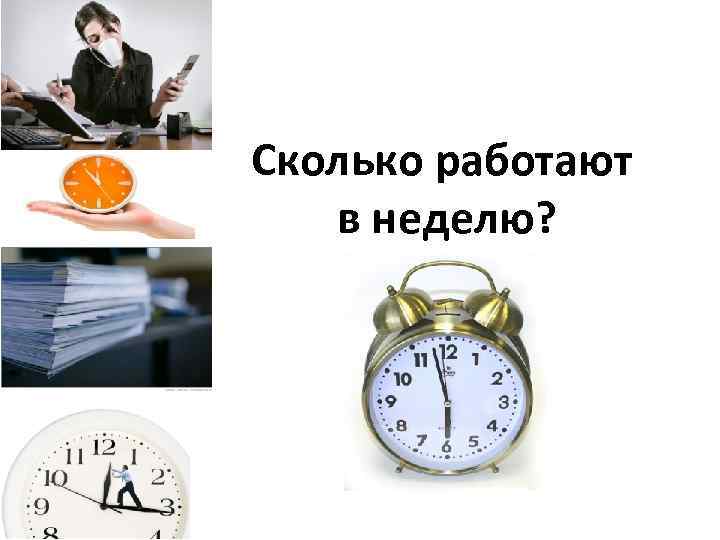 Сколько работают в неделю? 