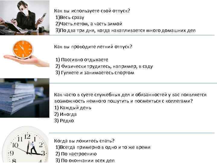 Как вы используете свой отпуск? 1)Весь сразу 2)Часть летом, а часть зимой 3)По два