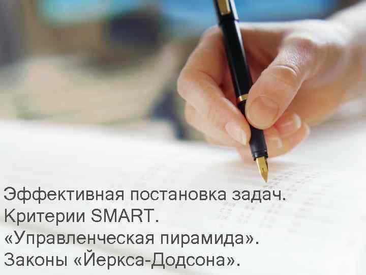 Эффективная постановка задач. Критерии SMART. «Управленческая пирамида» . Законы «Йеркса-Додсона» . 
