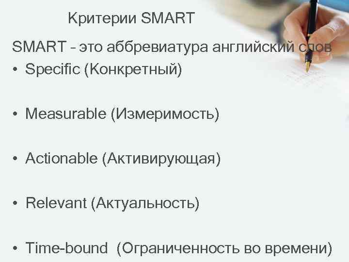 Критерии SMART – это аббревиатура английский слов • Specific (Конкретный) • Measurable (Измеримость) •