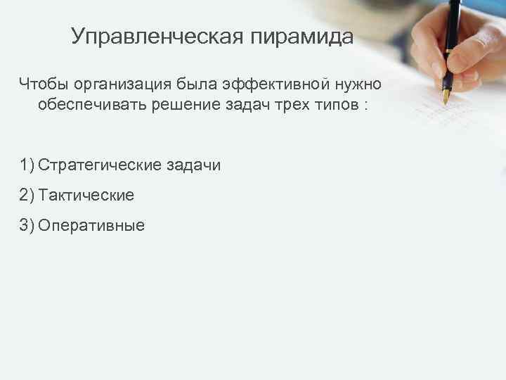 Управленческая пирамида Чтобы организация была эффективной нужно обеспечивать решение задач трех типов : 1)