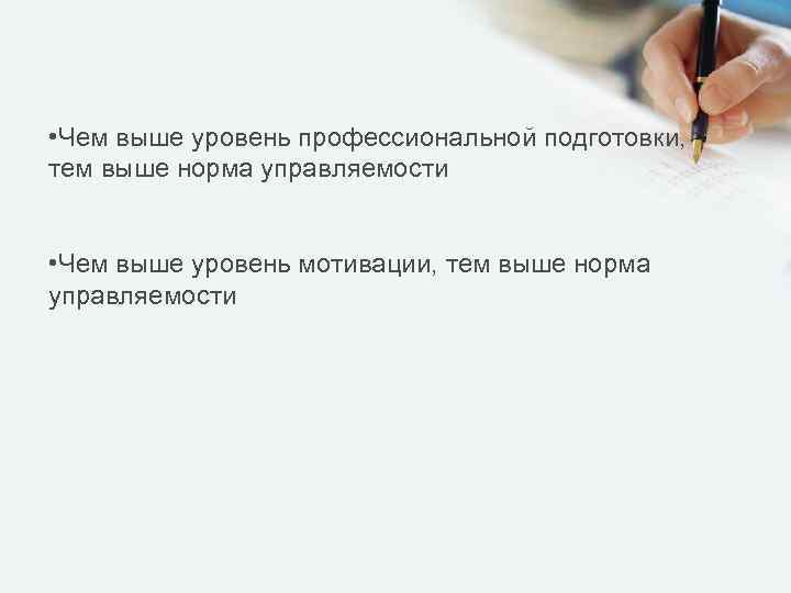  • Чем выше уровень профессиональной подготовки, тем выше норма управляемости • Чем выше