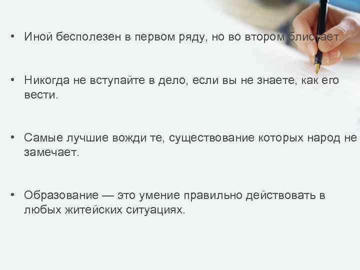  • Иной бесполезен в первом ряду, но во втором блистает. • Никогда не