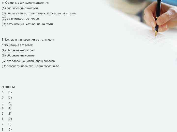 7. Основные функции управления (A) планирование контроль (B) планирование, организация, мотивация, контроль (C) организация,