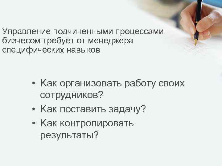 Управление подчиненными процессами бизнесом требует от менеджера специфических навыков • Как организовать работу своих