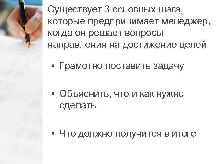 Существует 3 основных шага, которые предпринимает менеджер, когда он решает вопросы направления на достижение