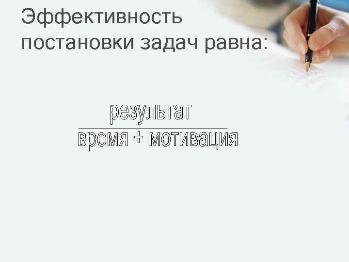 Эффективность постановки задач равна: 