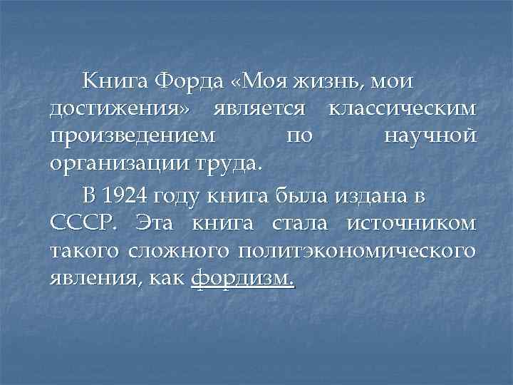 Книга Форда «Моя жизнь, мои достижения» является классическим произведением по научной организации труда. В