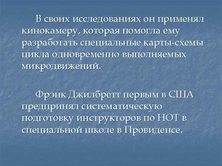 В своих исследованиях он применял кинокамеру, которая помогла ему разработать специальные карты-схемы цикла одновременно
