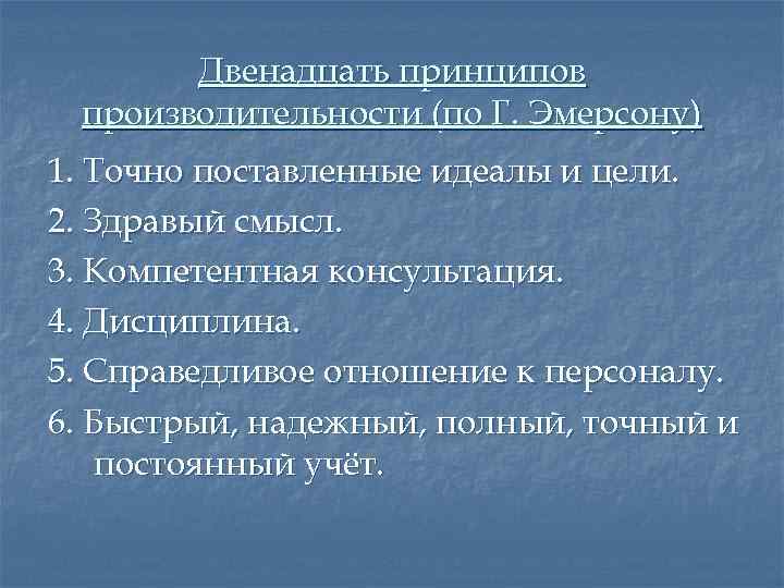Двенадцать принципов производительности (по Г. Эмерсону) 1. Точно поставленные идеалы и цели. 2. Здравый